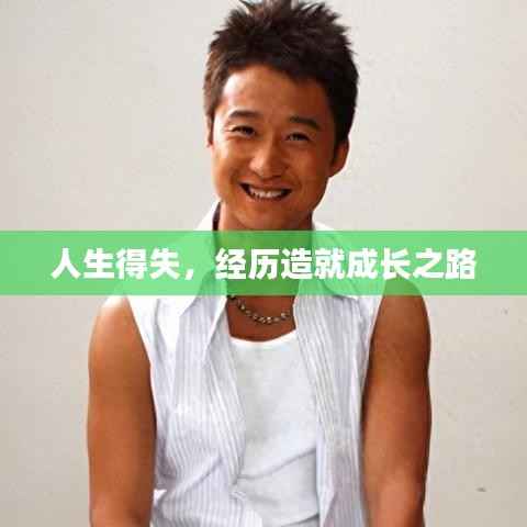 人生得失，经历造就成长之路
