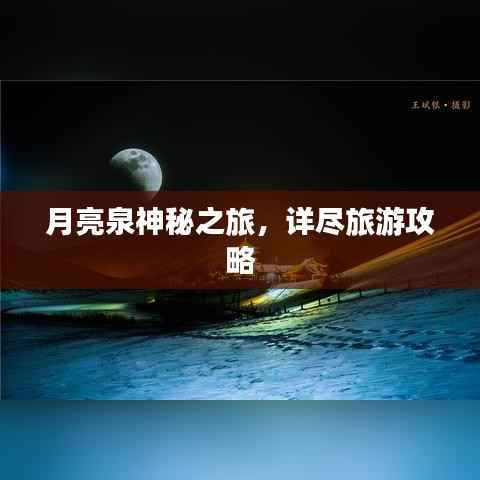 月亮泉神秘之旅，详尽旅游攻略