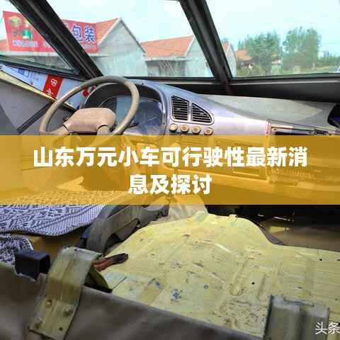 山东万元小车可行驶性最新消息及探讨