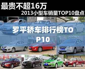 罗平轿车排行榜TOP10