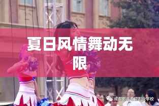 夏日风情舞动无限
