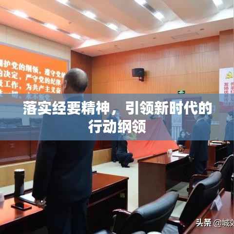 落实经要精神，引领新时代的行动纲领