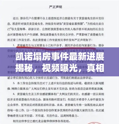 凯诺塌房事件最新进展揭秘，视频曝光，真相究竟如何？