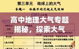 高中地理大气专题揭秘，探索大气奥秘之旅