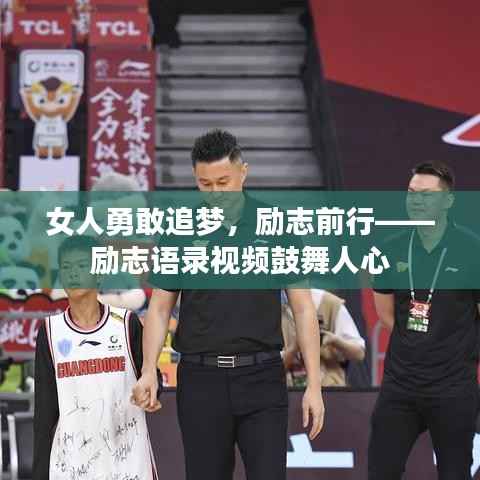 女人勇敢追梦，励志前行——励志语录视频鼓舞人心