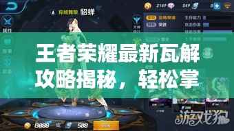 王者荣耀最新瓦解攻略揭秘，轻松掌握技巧，战胜对手不再是难题！