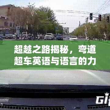超越之路揭秘，弯道超车英语与语言的力量！