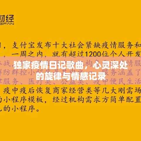 独家疫情日记歌曲，心灵深处的旋律与情感记录