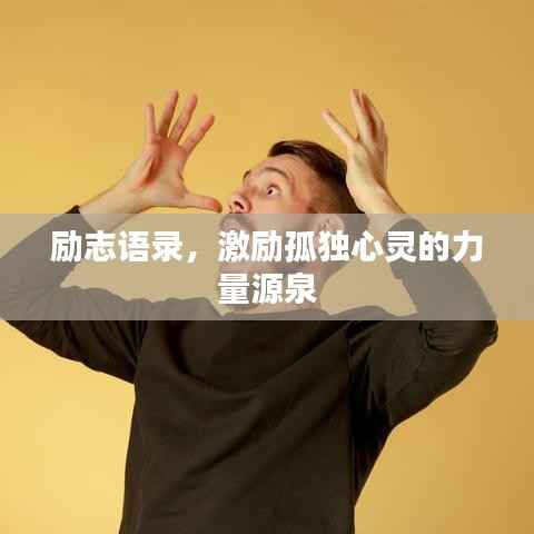 励志语录，激励孤独心灵的力量源泉