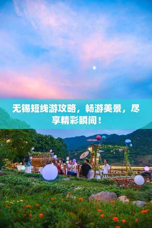 无锡短线游攻略，畅游美景，尽享精彩瞬间！