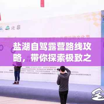 盐湖自驾露营路线攻略，带你探索极致之旅！