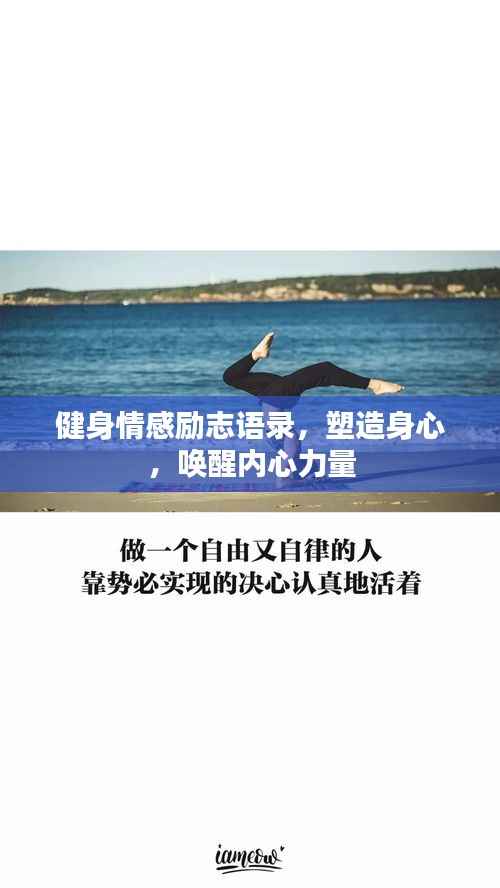健身情感励志语录，塑造身心，唤醒内心力量
