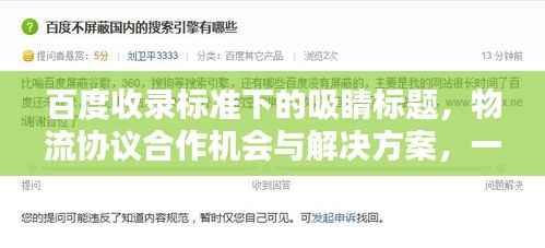 百度收录标准下的吸睛标题，物流协议合作机会与解决方案，一键了解！
