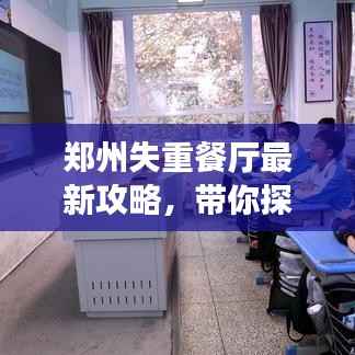 郑州失重餐厅最新攻略，带你探索美食新体验！
