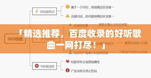 「精选推荐，百度收录的好听歌曲一网打尽！」