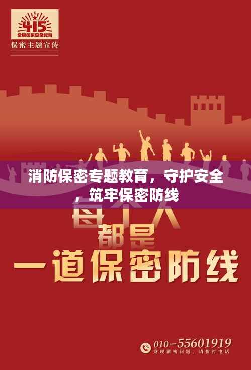 消防保密专题教育，守护安全，筑牢保密防线