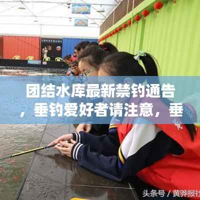 团结水库最新禁钓通告，垂钓爱好者请注意，垂钓行为受到限制！