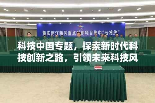 科技中国专题，探索新时代科技创新之路，引领未来科技风潮