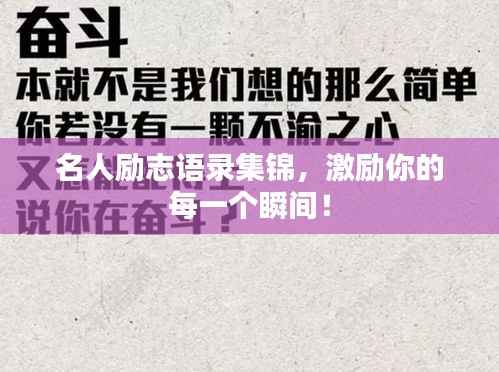 名人励志语录集锦，激励你的每一个瞬间！