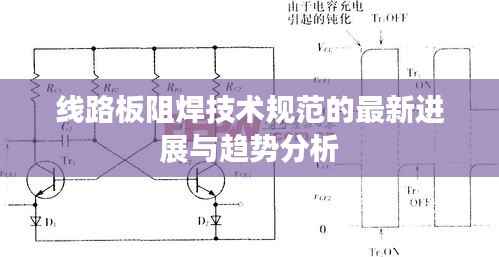 线路板阻焊技术规范的最新进展与趋势分析