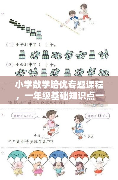 小学数学培优专题课程，一年级基础知识点一网打尽！