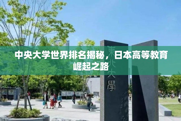 中央大学世界排名揭秘，日本高等教育崛起之路