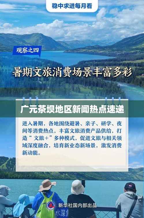 广元茶坝地区新闻热点速递