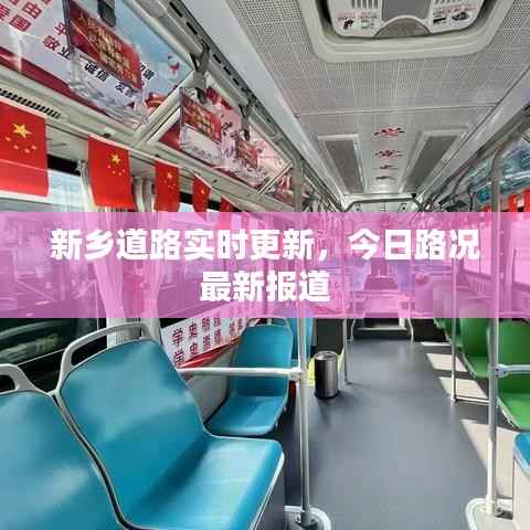 新乡道路实时更新，今日路况最新报道