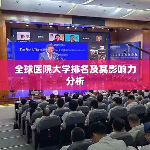 全球医院大学排名及其影响力分析