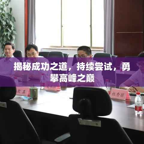 揭秘成功之道，持续尝试，勇攀高峰之巅