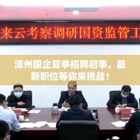 漳州国企夏季招聘启事，最新职位等你来挑战！