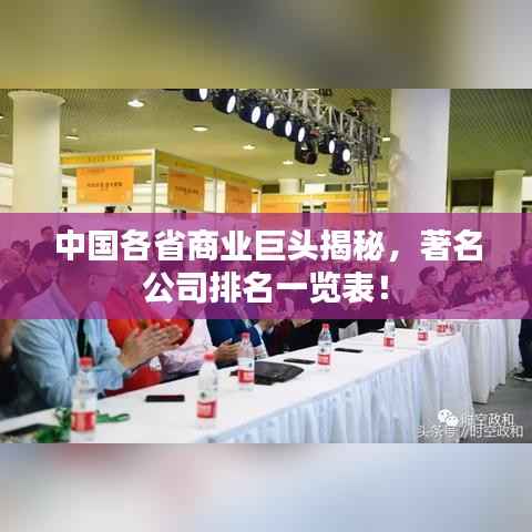 中国各省商业巨头揭秘，著名公司排名一览表！