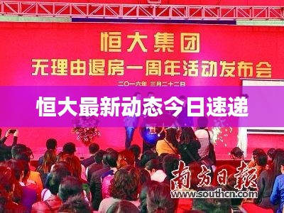 恒大最新动态今日速递