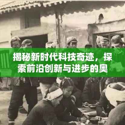 揭秘新时代科技奇迹，探索前沿创新与进步的奥秘