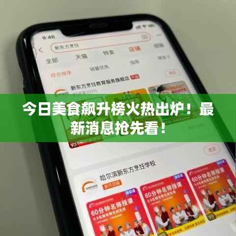 今日美食飙升榜火热出炉！最新消息抢先看！