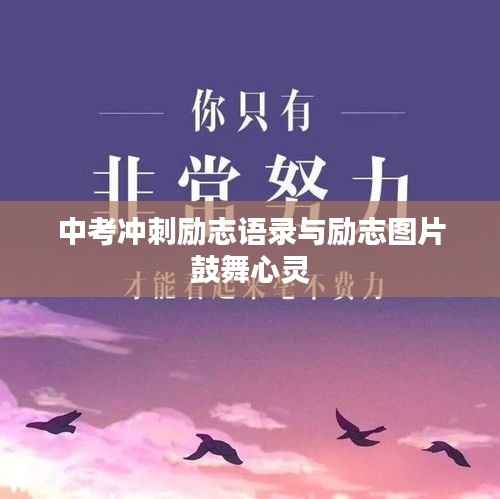 中考冲刺励志语录与励志图片鼓舞心灵