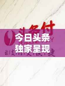 今日头条独家呈现香河最新视频，地域魅力与时代风采一网打尽
