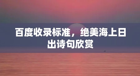百度收录标准，绝美海上日出诗句欣赏