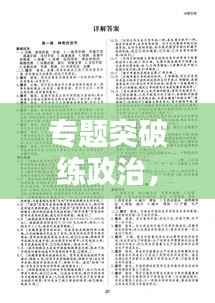 专题突破练政治，提升政治素养的必经之路