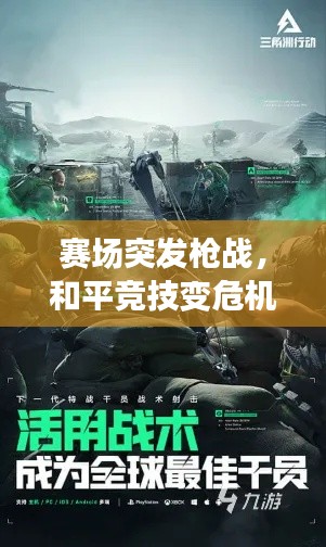 赛场突发枪战，和平竞技变危机四伏