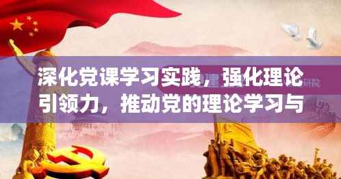 深化党课学习实践，强化理论引领力，推动党的理论学习与应用落实