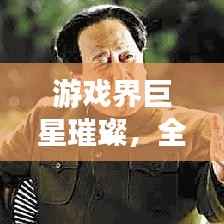 游戏界巨星璀璨，全球十大最受欢迎游戏排行榜