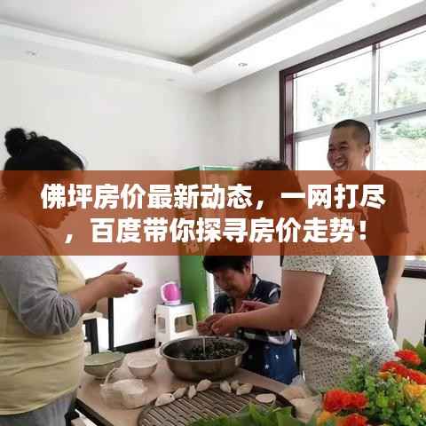 佛坪房价最新动态，一网打尽，百度带你探寻房价走势！
