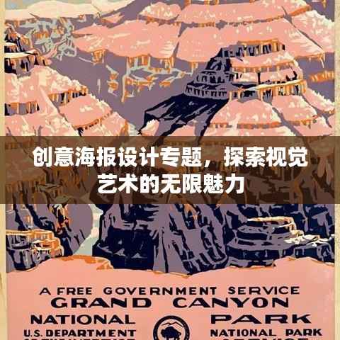 创意海报设计专题，探索视觉艺术的无限魅力