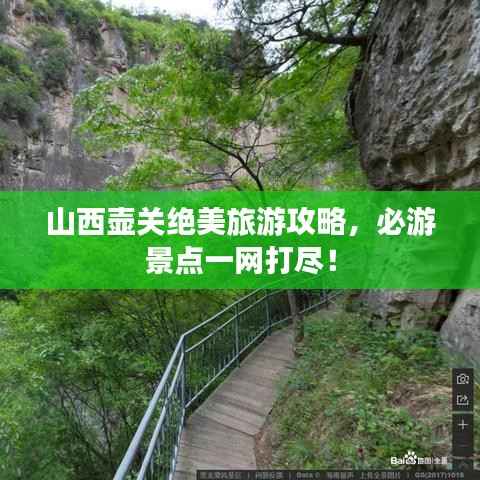 山西壶关绝美旅游攻略，必游景点一网打尽！