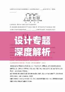 设计专题深度解析，概念、方法与实例揭秘