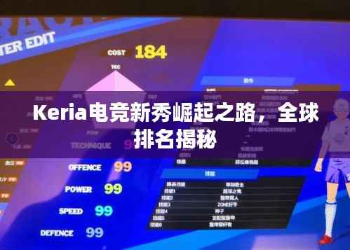 Keria电竞新秀崛起之路，全球排名揭秘