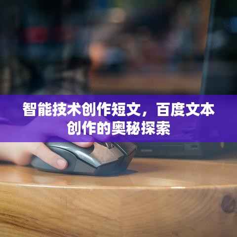 智能技术创作短文，百度文本创作的奥秘探索