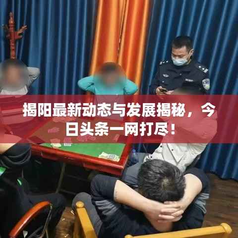 揭阳最新动态与发展揭秘，今日头条一网打尽！