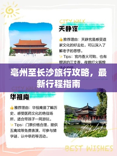 亳州至长沙旅行攻略，最新行程指南